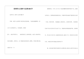 优秀作文-保护大自然800字