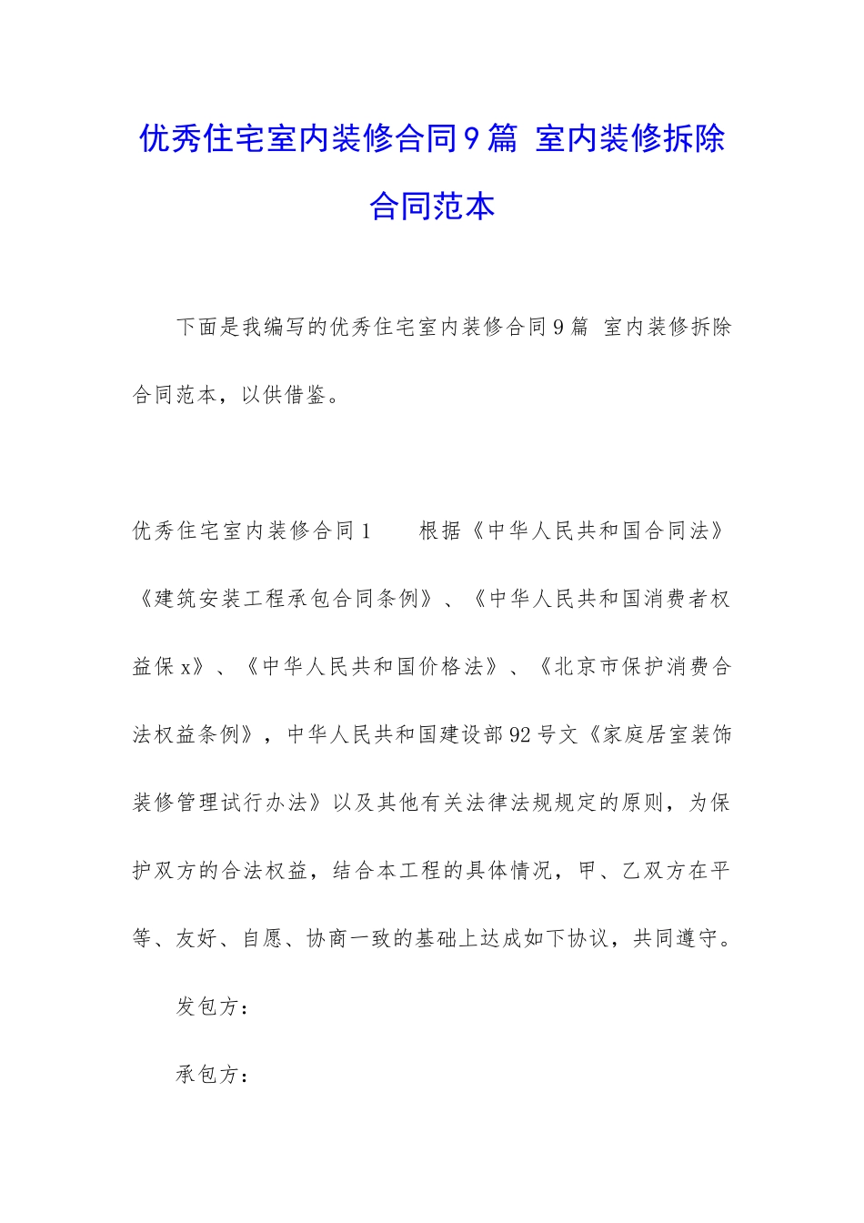 优秀住宅室内装修合同9篇-室内装修拆除合同范本_第1页