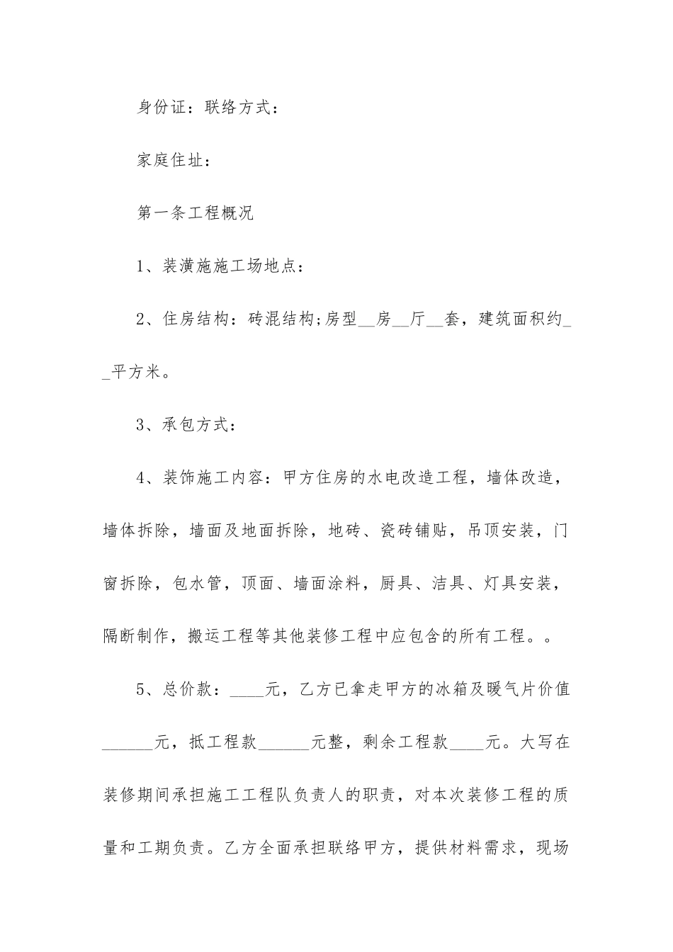 优秀住宅室内装修合同9篇-室内装修拆除合同范本_第2页