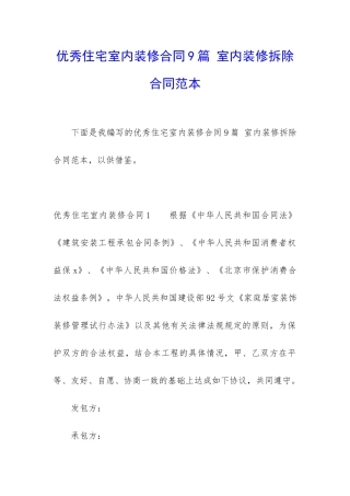 优秀住宅室内装修合同9篇-室内装修拆除合同范本