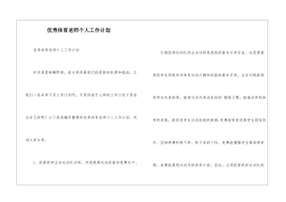 优秀体育老师个人工作计划