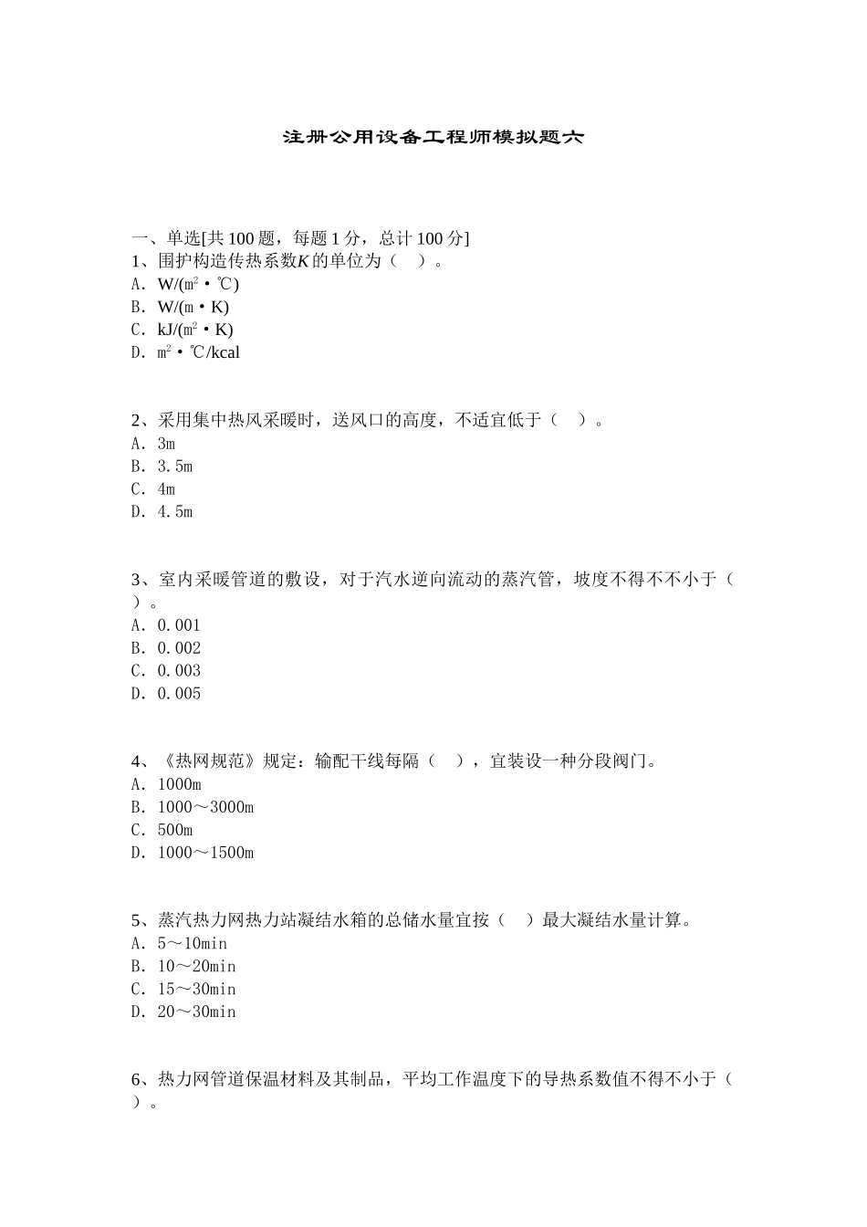 2025年注册公用设备工程师模拟题六_第1页