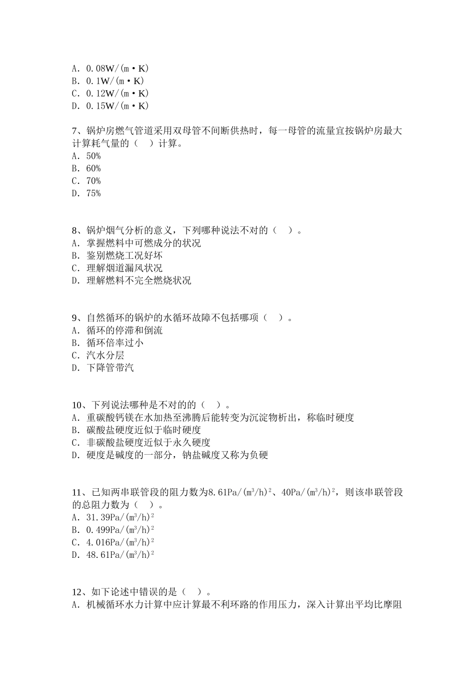 2025年注册公用设备工程师模拟题六_第2页