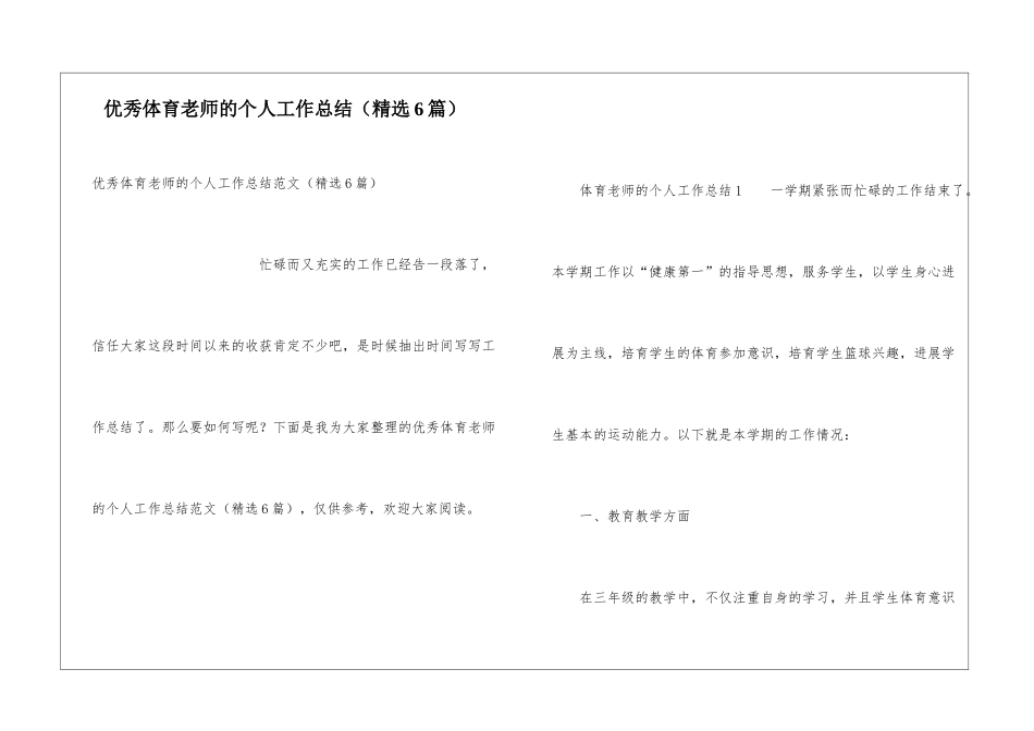 优秀体育教师的个人工作总结_第1页