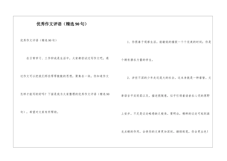 优秀作文评语(精选90句)_第1页