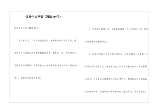 优秀作文评语(精选90句)
