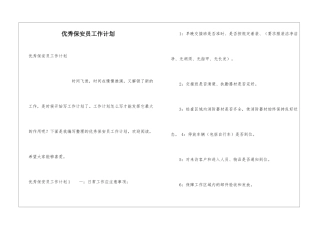 优秀保安员工作计划