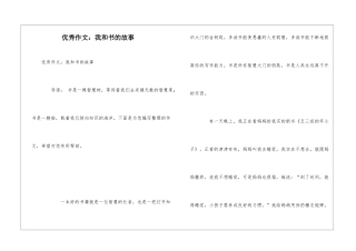 优秀作文：我和书的故事