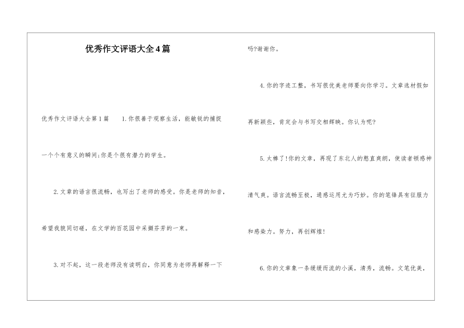 优秀作文评语大全4篇_第1页