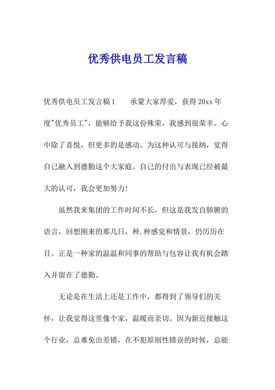 优秀供电员工发言稿_第1页