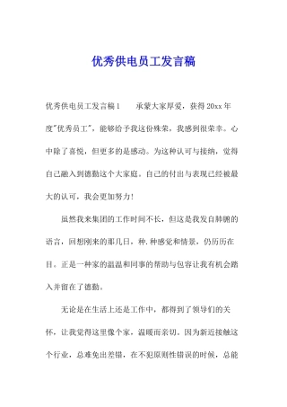 优秀供电员工发言稿