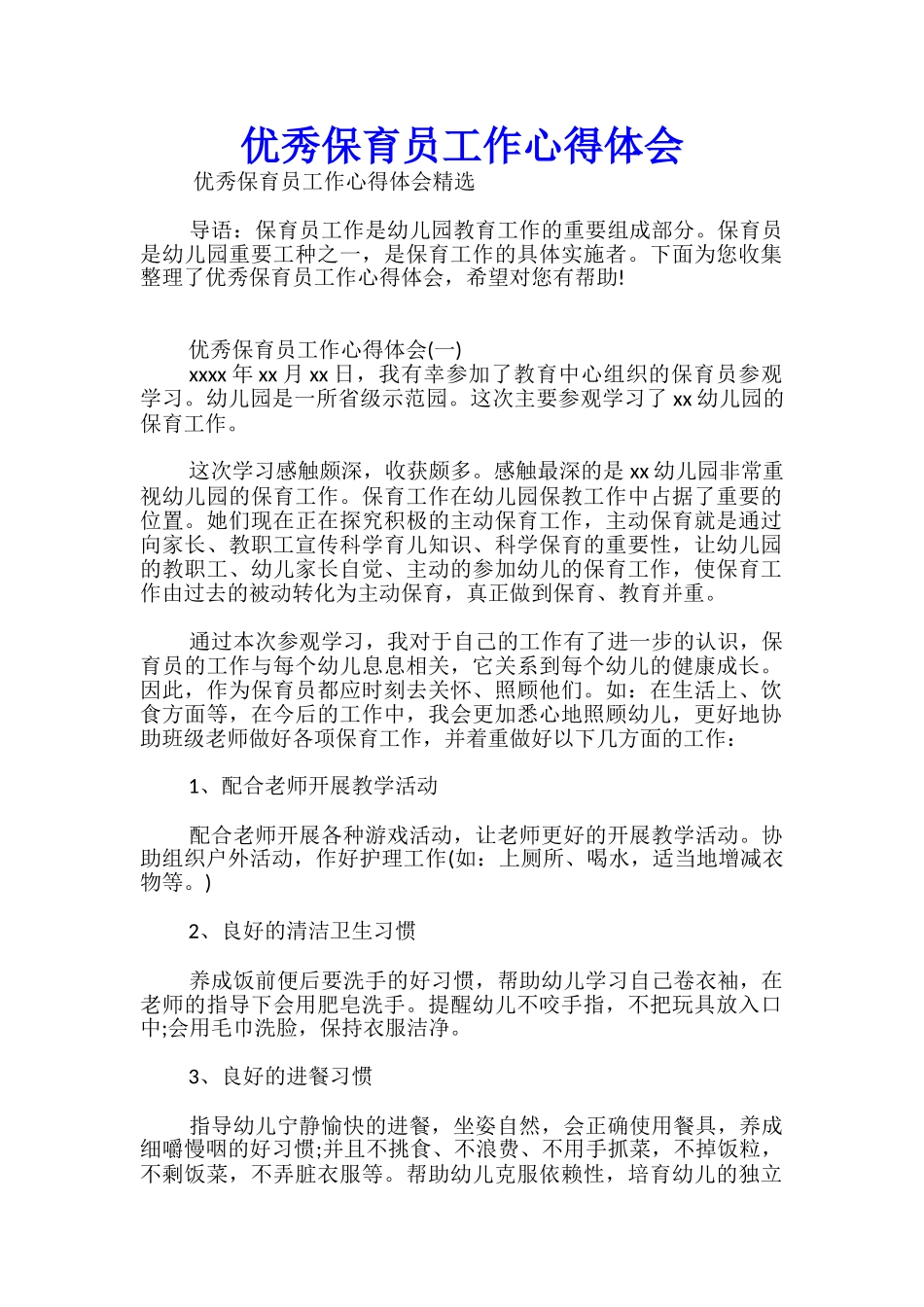 优秀保育员工作心得体会_第1页