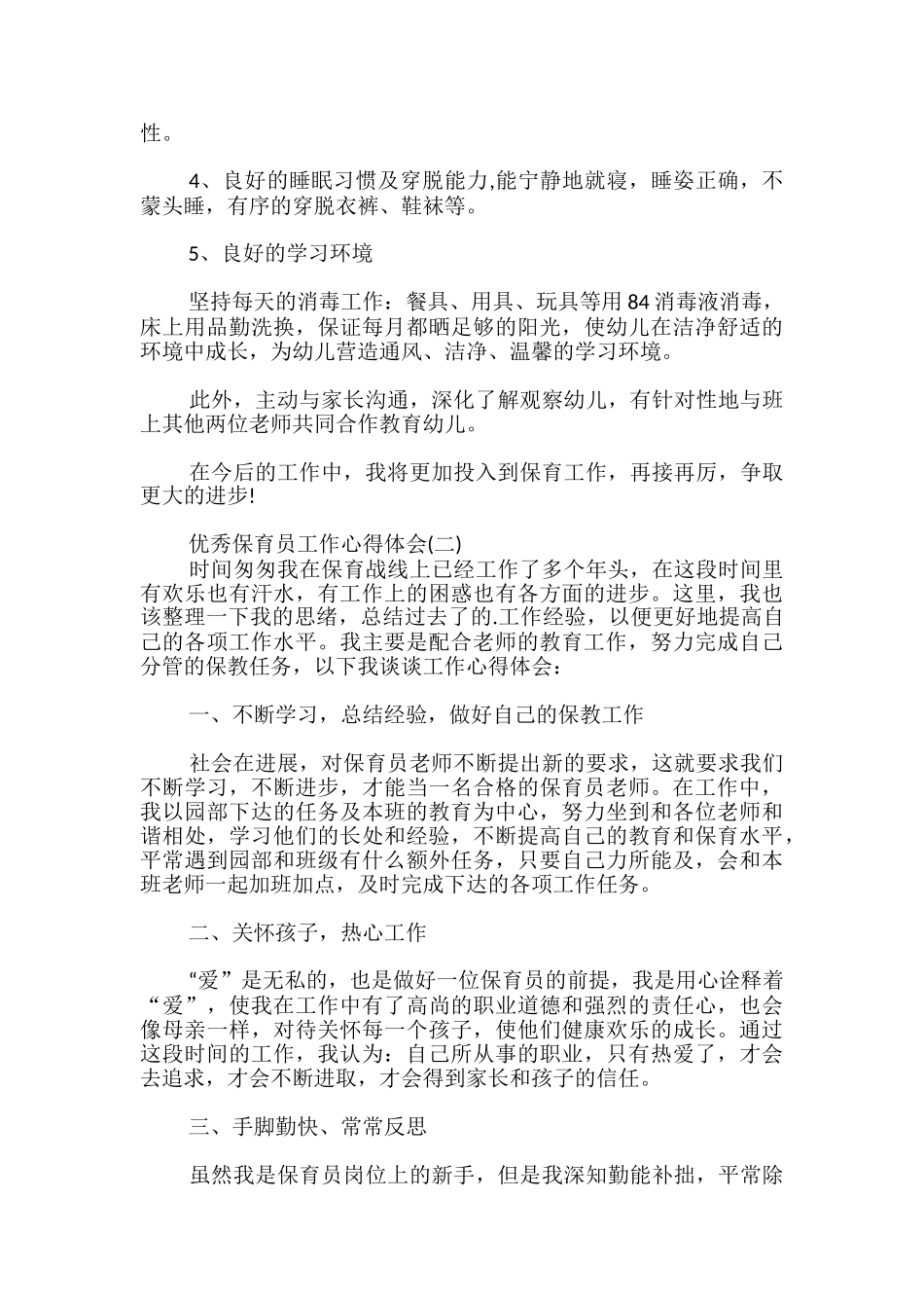 优秀保育员工作心得体会_第2页