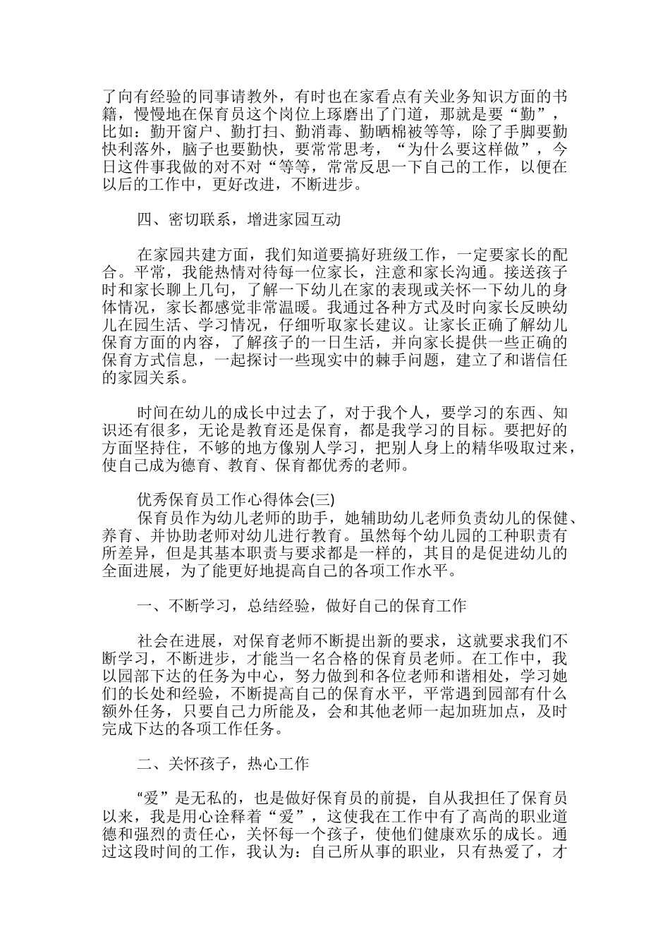 优秀保育员工作心得体会_第3页