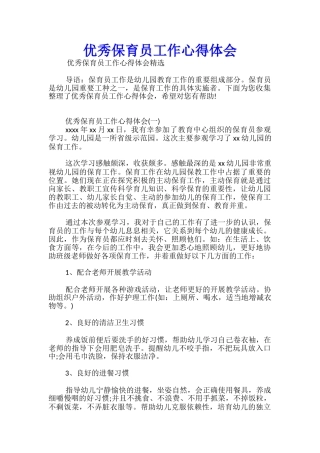 优秀保育员工作心得体会