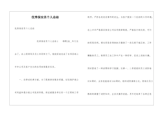 优秀保安员个人总结
