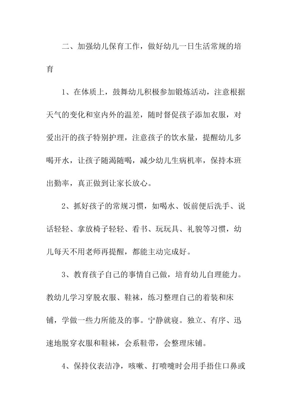 优秀保育员工作计划_第2页