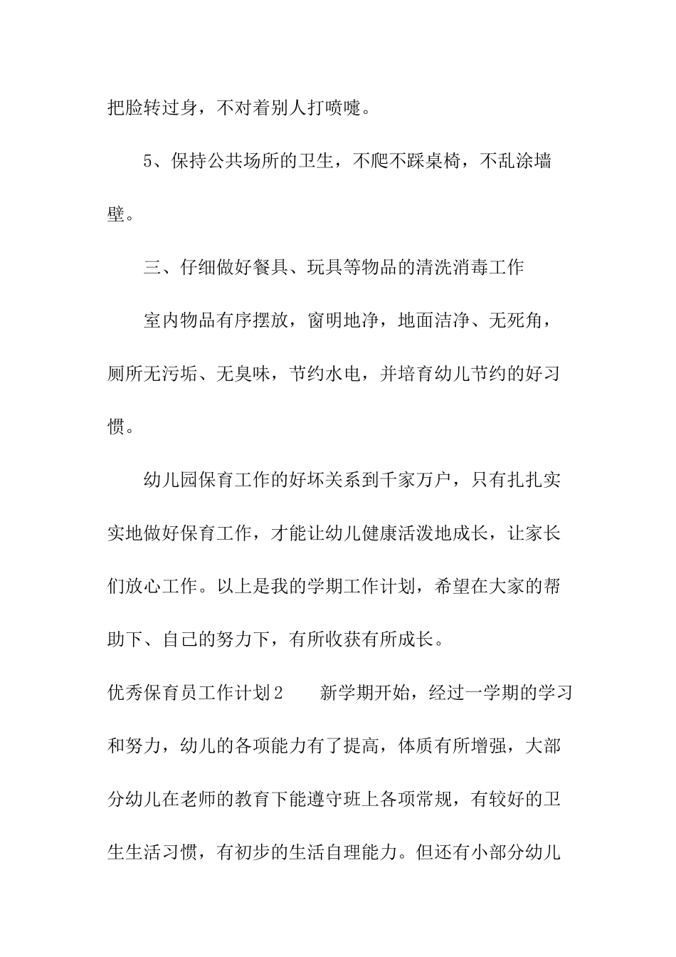 优秀保育员工作计划_第3页