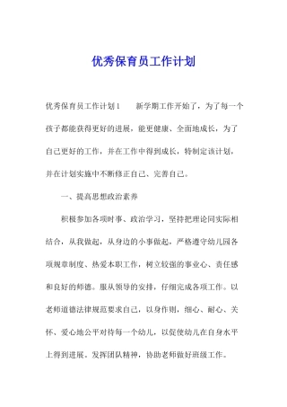 优秀保育员工作计划
