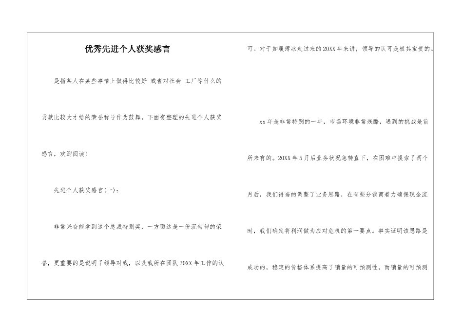优秀先进个人获奖感言-1_第1页