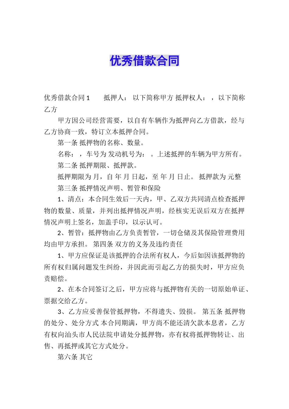 优秀借款合同_第1页