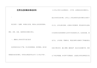 优秀先进班集体事迹材料