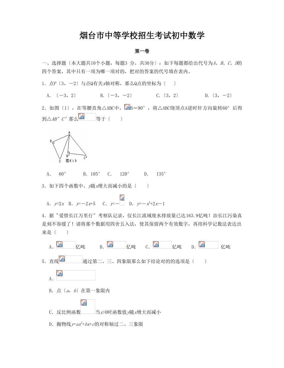 2025年烟台市中等学校招生考试初中数学_第1页