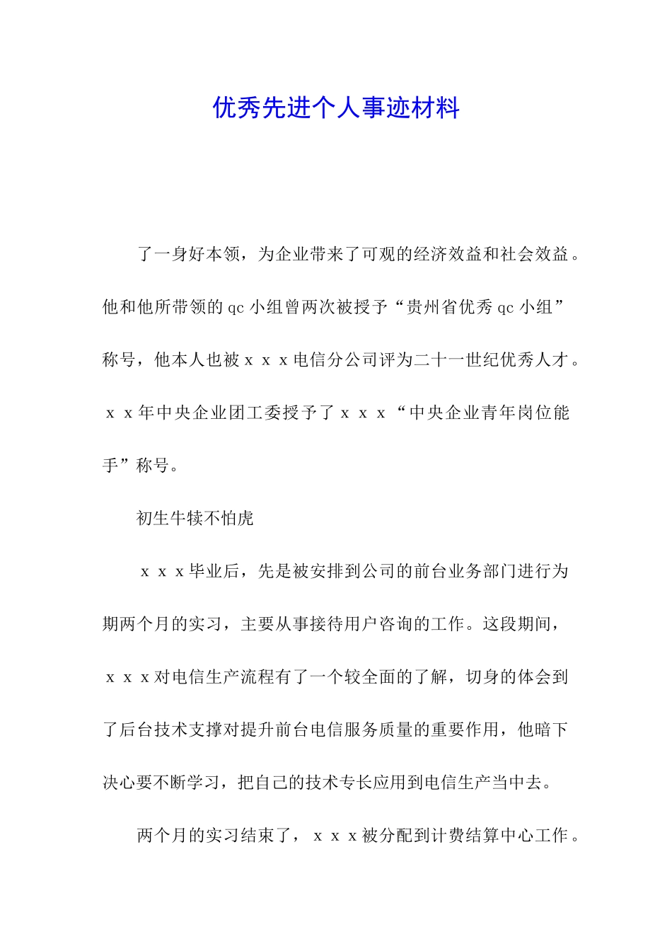 优秀先进个人事迹材料_第1页