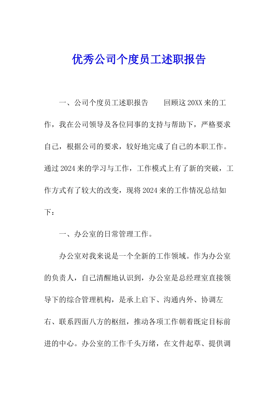 优秀公司个度员工述职报告_第1页