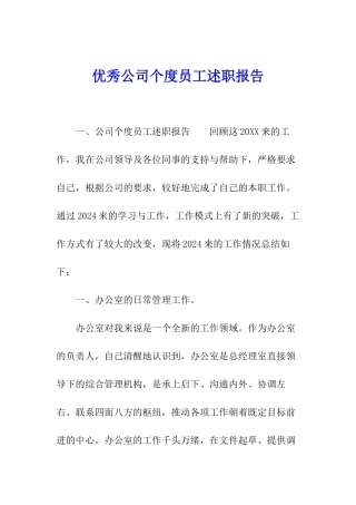 优秀公司个度员工述职报告