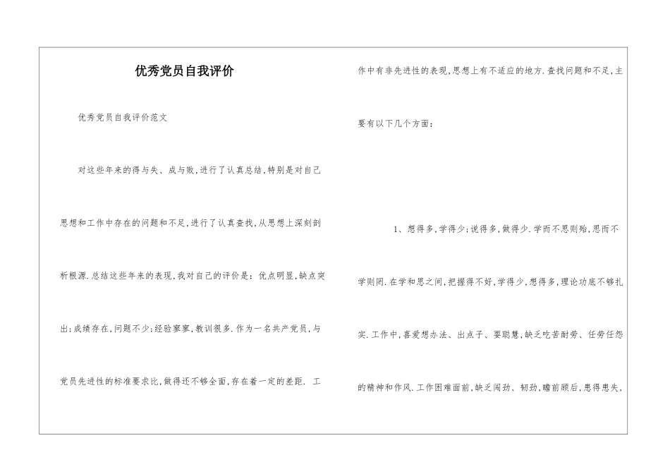 优秀党员自我评价_第1页
