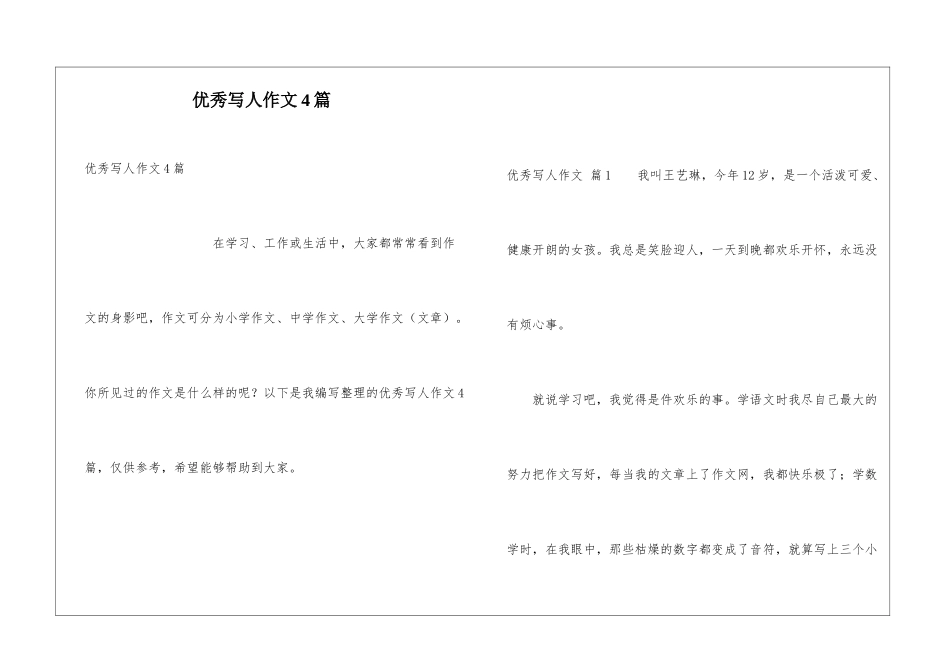 优秀写人作文4篇_第1页