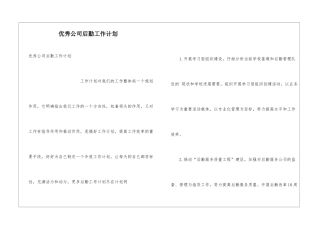 优秀公司后勤工作计划