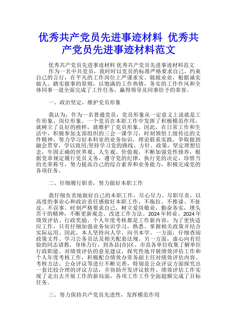 优秀共产党员先进事迹材料-优秀共产党员先进事迹材料范文_第1页