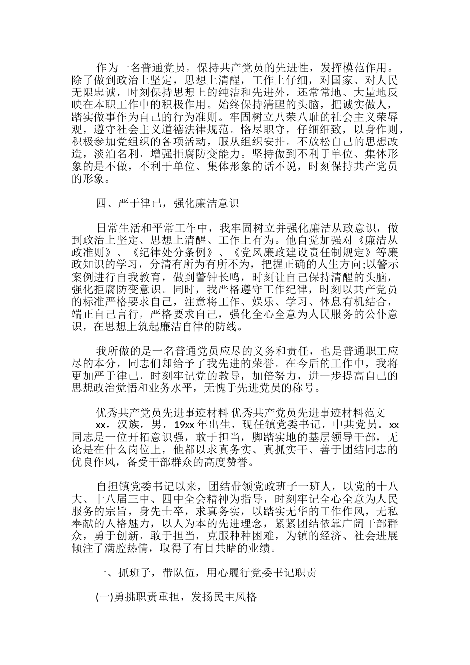 优秀共产党员先进事迹材料-优秀共产党员先进事迹材料范文_第2页