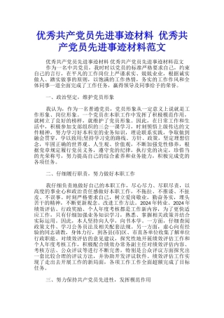 优秀共产党员先进事迹材料-优秀共产党员先进事迹材料范文