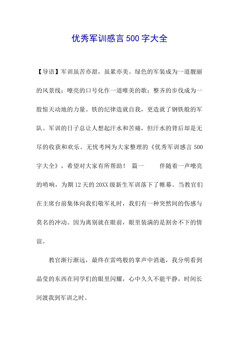 优秀军训感言500字大全_第1页