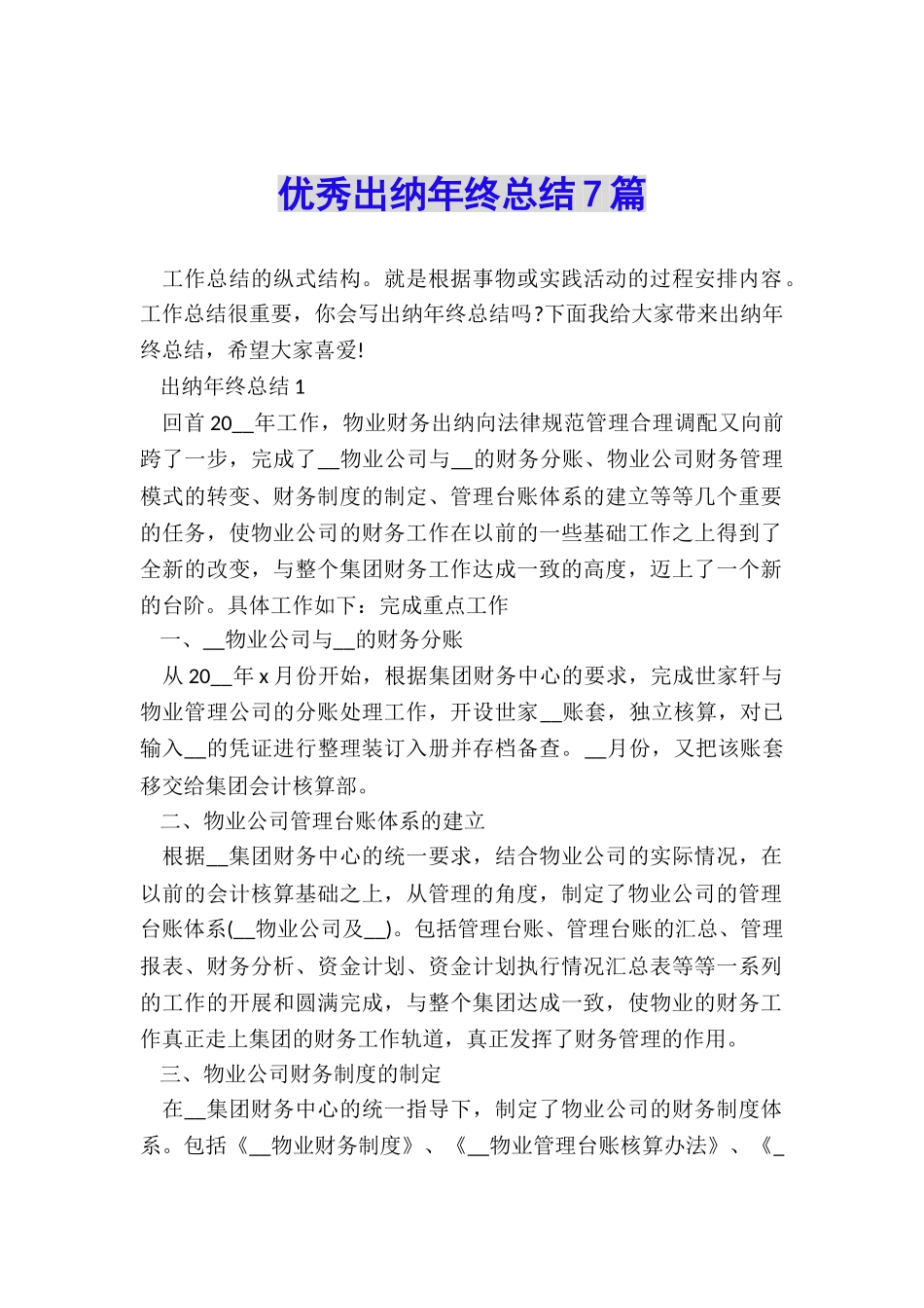 优秀出纳年终总结7篇_第1页