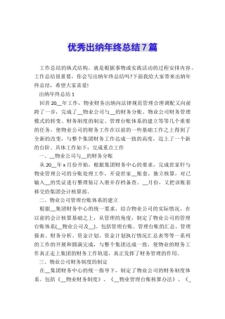 优秀出纳年终总结7篇