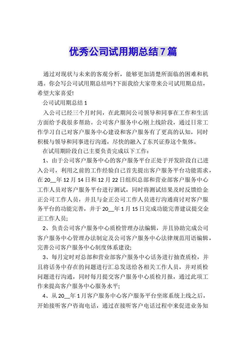 优秀公司试用期总结7篇_第1页