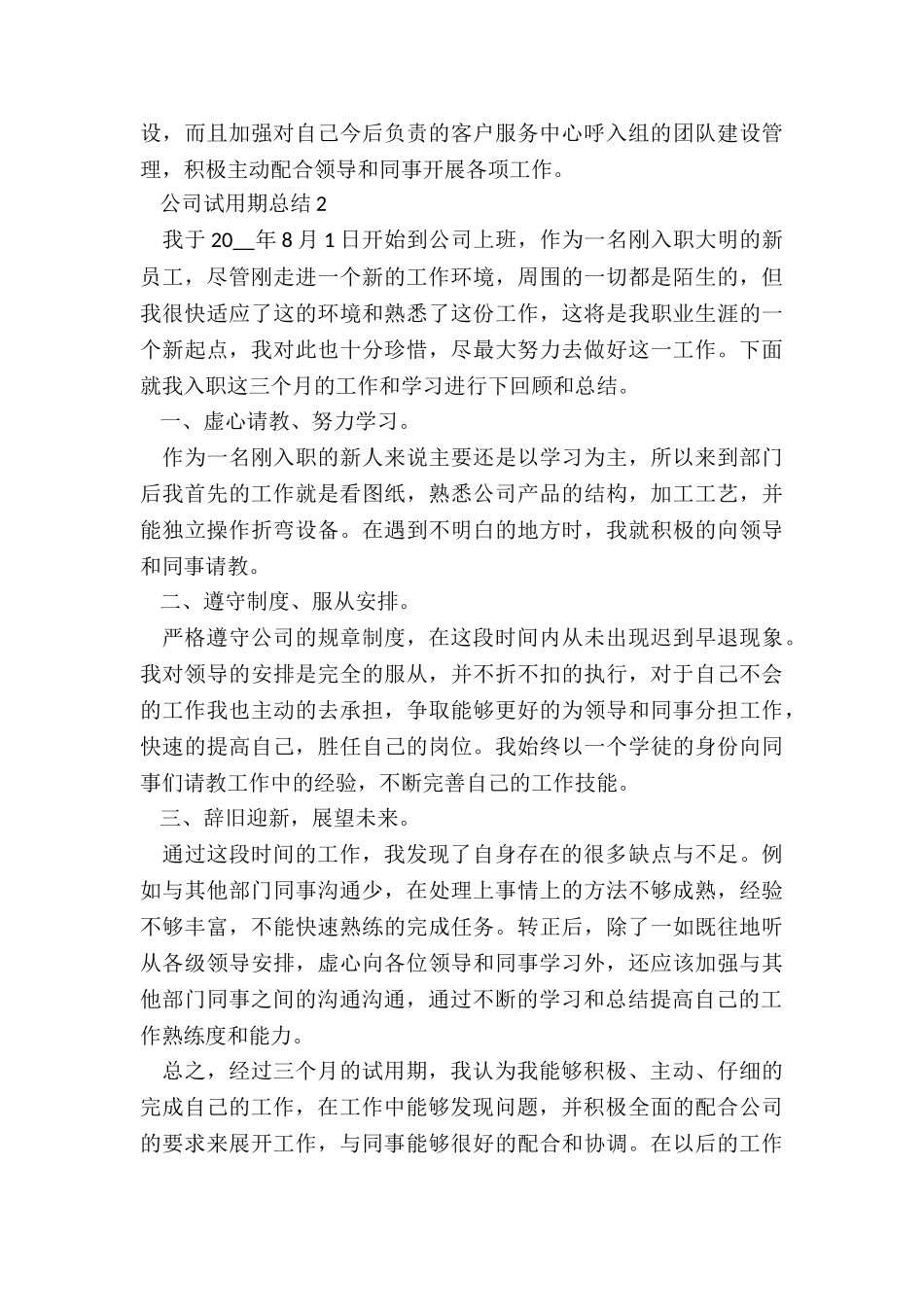 优秀公司试用期总结7篇_第3页