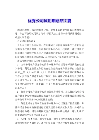 优秀公司试用期总结7篇