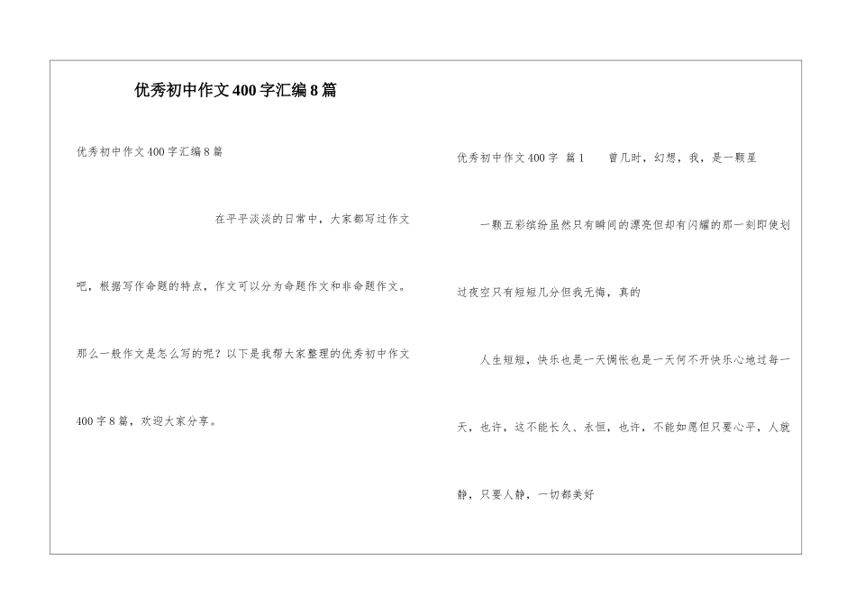 优秀初中作文400字汇编8篇_第1页