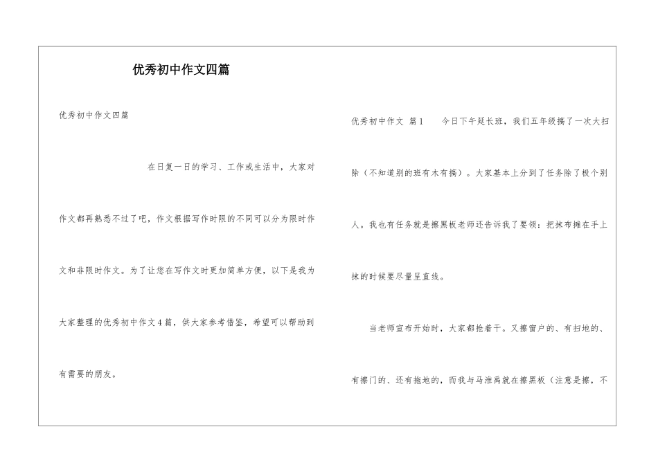 优秀初中作文四篇_第1页