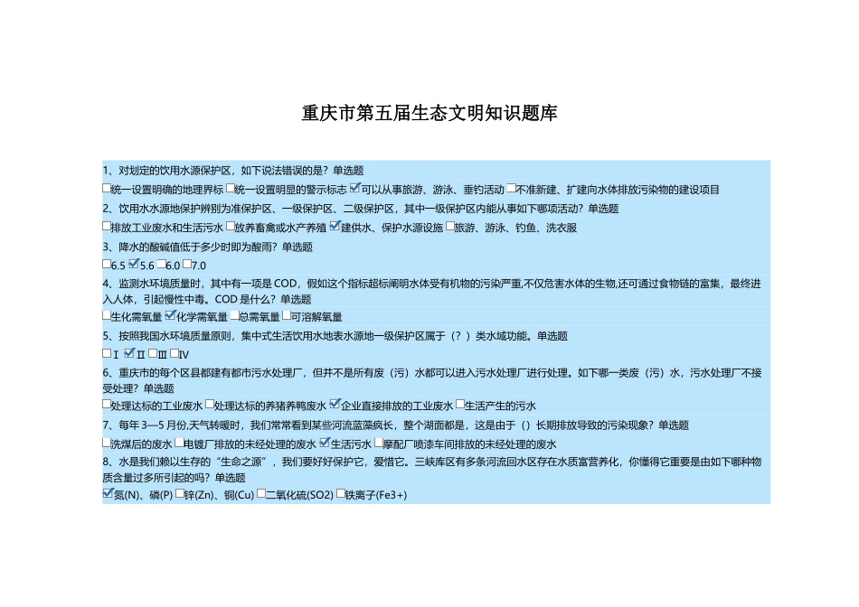 2025年重庆市第五届生态文明知识题库_第1页