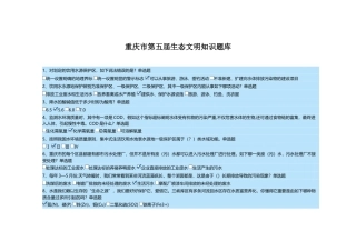 2025年重庆市第五届生态文明知识题库
