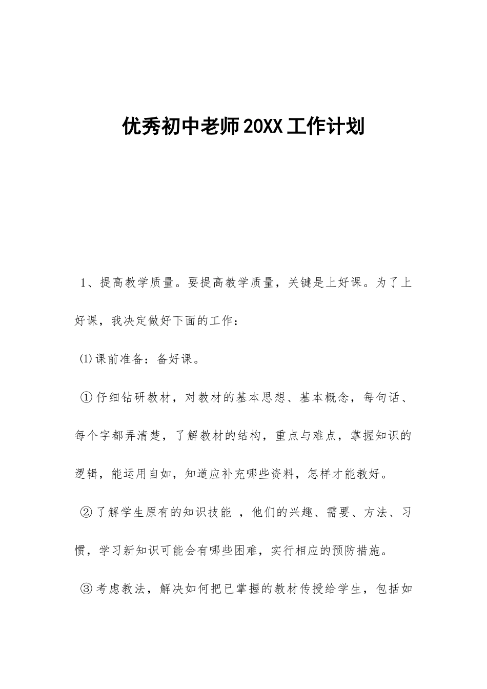 优秀初中教师20XX工作计划-_第1页