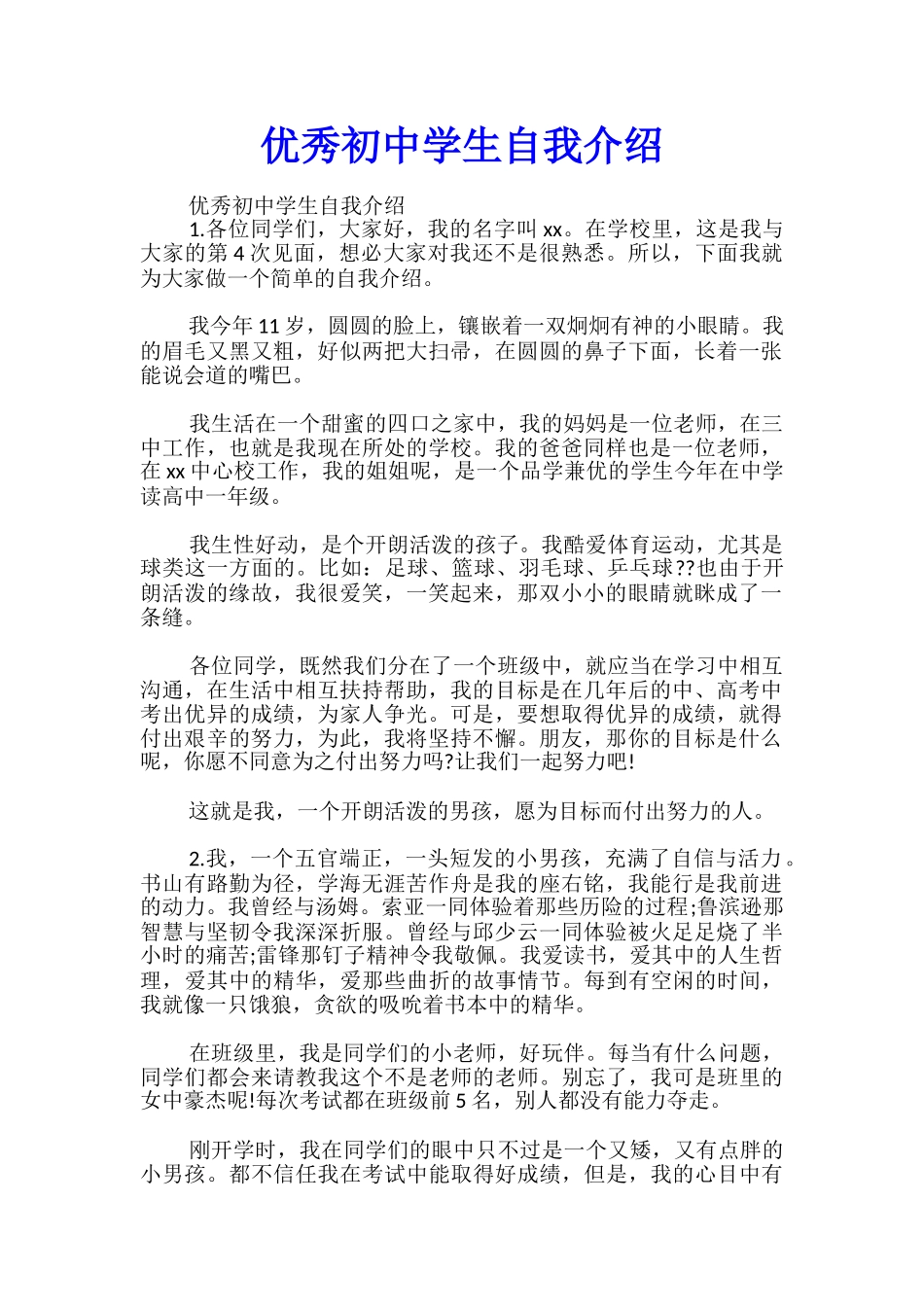 优秀初中学生自我介绍_第1页