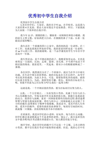 优秀初中学生自我介绍