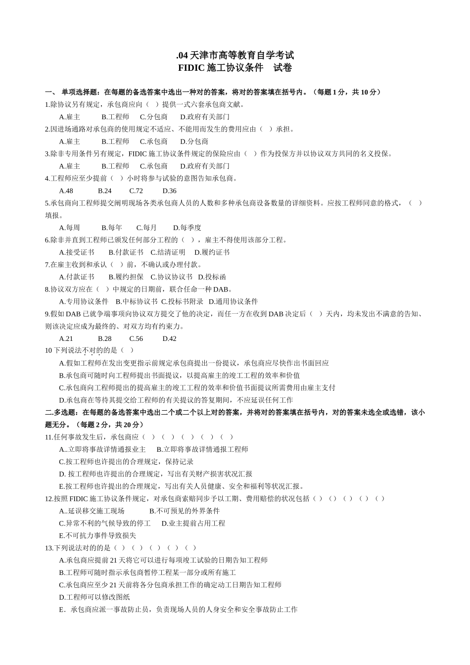 2025年fidic施工合同条件历年试卷天津自学考试_第1页